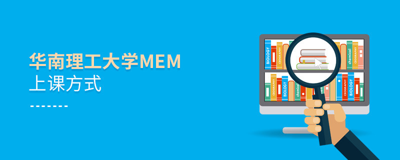 華南理工大學MEM可通過哪些方式上課？