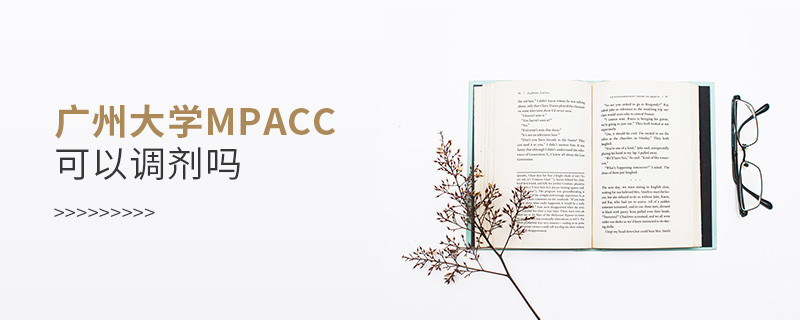 報(bào)考廣州大學(xué)MPAcc可以調(diào)劑嗎？