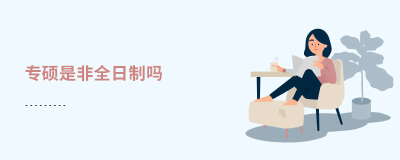 專碩是非全日制嗎