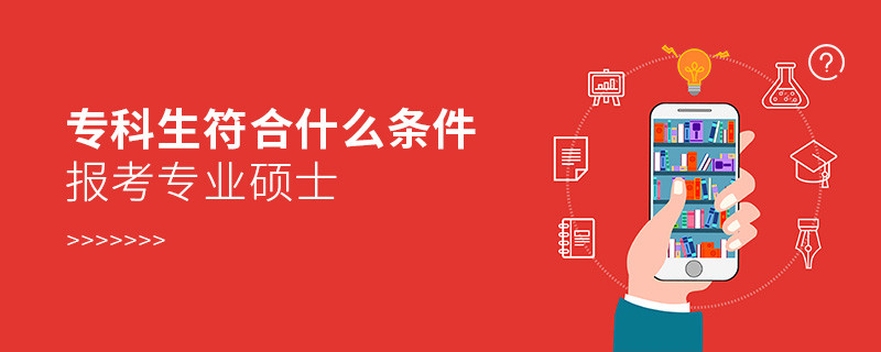 專科生符合什么條件報考專業碩士