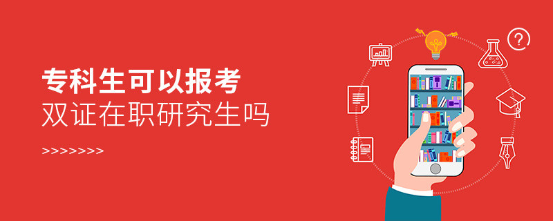 專科生可以報(bào)考雙證在職研究生嗎
