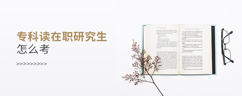 專科讀在職研究生怎么考
