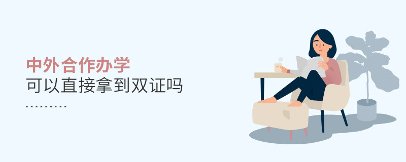 中外合作辦學可以直接拿到雙證嗎