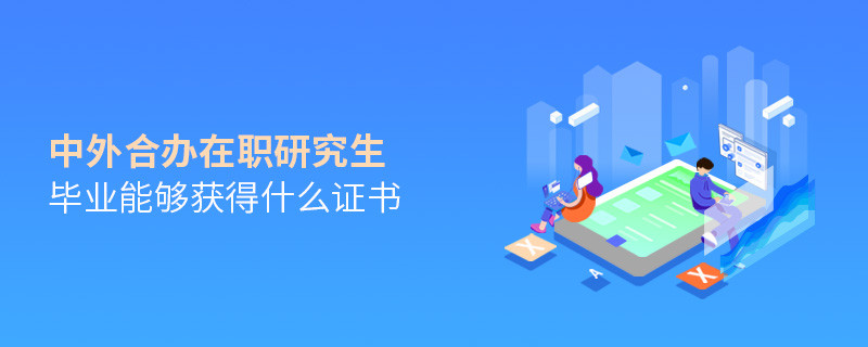 中外合辦在職研究生畢業能夠獲得什么證書