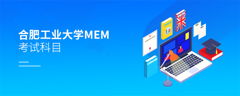 合肥工業大學MEM考試科目解析！