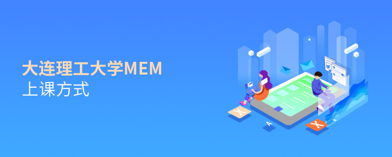 大連理工大學MEM是如何上課的？