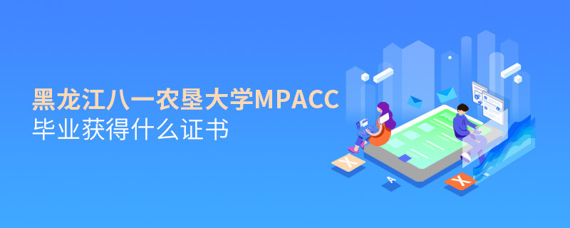 深度解析！黑龍江八一農(nóng)墾大學(xué)MPAcc畢業(yè)證書詳解