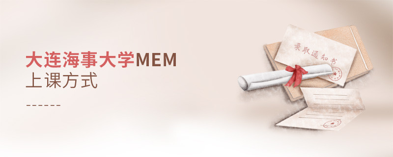 大連海事大學(xué)MEM可通過哪些方式上課？