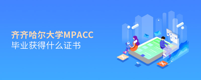 深度解析！齊齊哈爾大學MPAcc畢業證書詳解