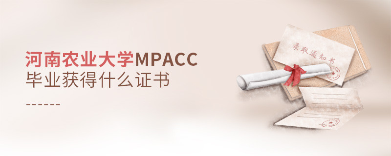深度解析！河南農業大學MPAcc畢業證書詳解