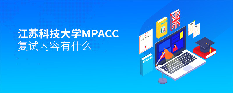 詳細了解！江蘇科技大學MPAcc復試內容