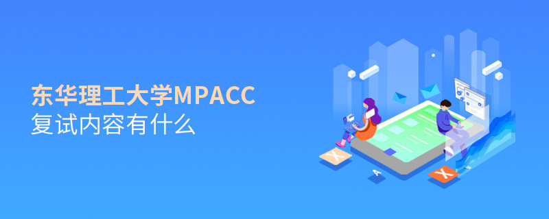 詳細了解！東華理工大學MPAcc復試內容