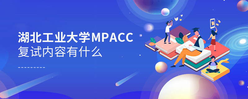 湖北工業(yè)大學MPAcc復試都考哪些內容？