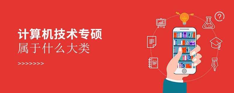計算機技術專碩屬于什么大類