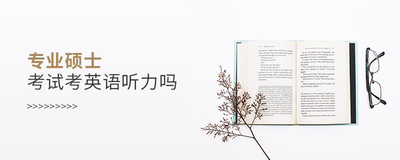 專業碩士考試考英語聽力嗎