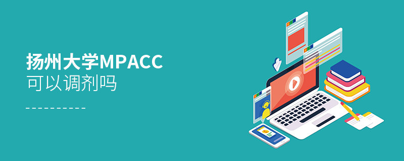 報(bào)考揚(yáng)州大學(xué)MPAcc可以調(diào)劑嗎？