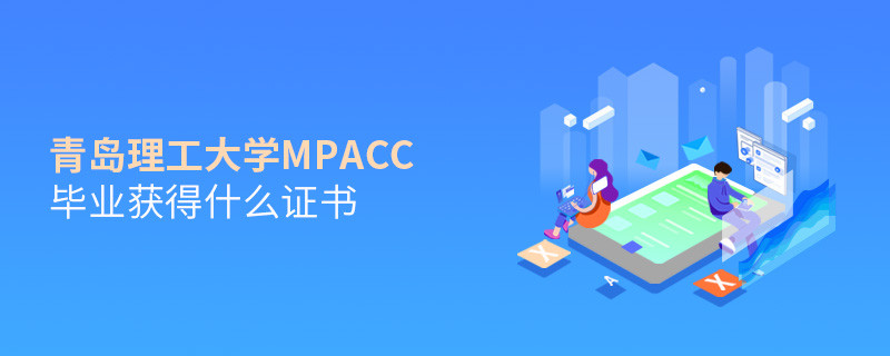 深度解析！青島理工大學MPAcc畢業證書詳解