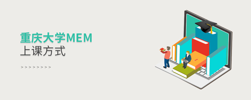 重慶大學MEM可通過哪些方式上課？