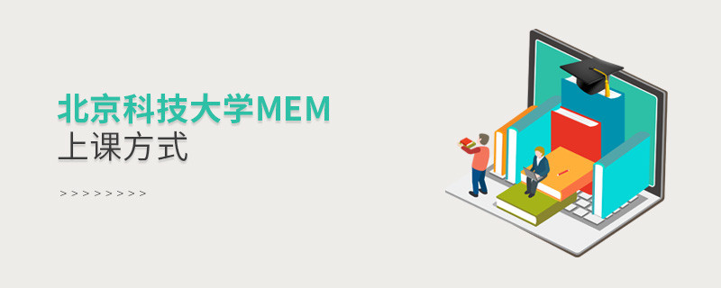 北京科技大學(xué)MEM可通過哪些方式上課？