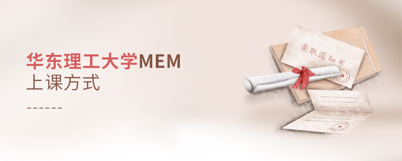 華東理工大學(xué)MEM可通過哪些方式上課？