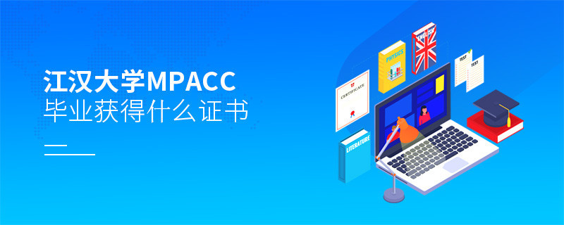 江漢大學MPAcc畢業可以獲得什么證書？