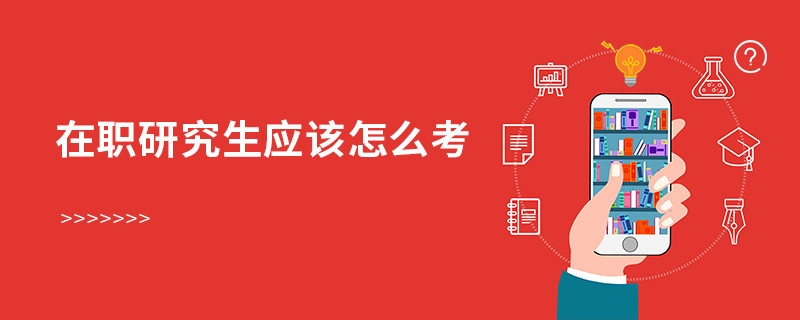 在職研究生應該怎么考