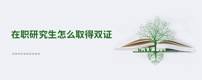 在職研究生怎么取得雙證