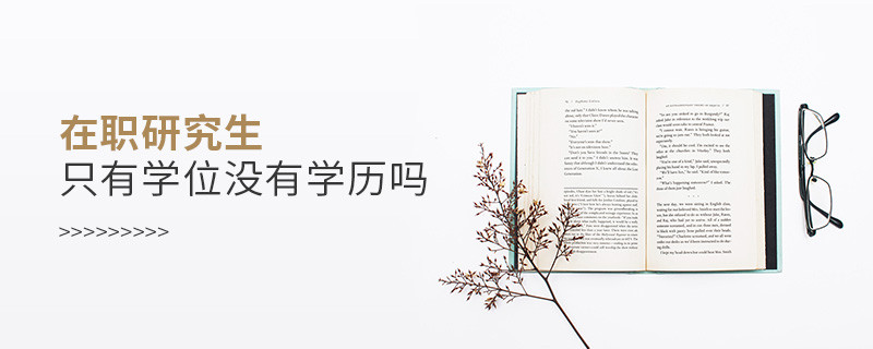 在職研究生只有學位沒有學歷嗎