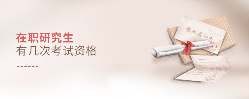 在職研究生有幾次考試資格