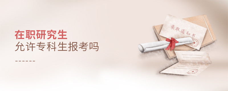 在職研究生允許專科生報考嗎