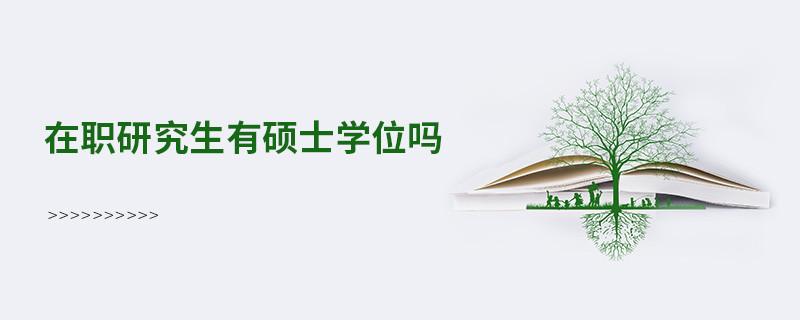 在職研究生有碩士學位嗎