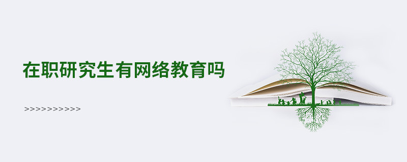 在職研究生有網絡教育嗎