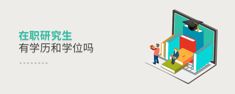 在職研究生有學歷和學位嗎