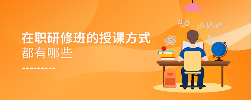 在职研修班的授课方式都有哪些