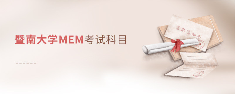 暨南大學MEM考試科目解析！