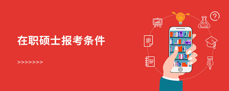 在職碩士報考條件