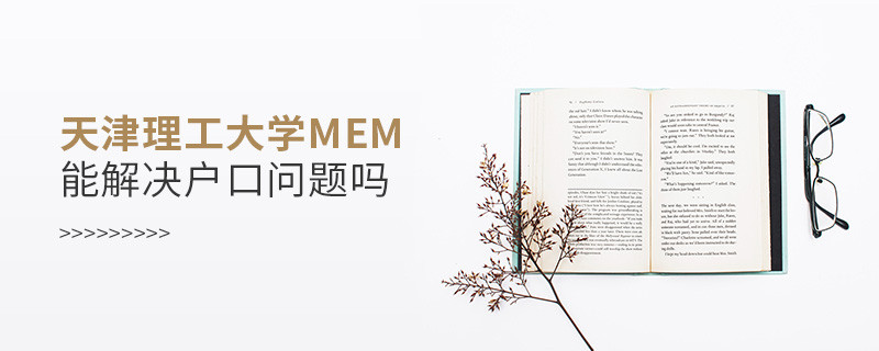 報考天津理工大學MEM可以解決戶口問題嗎？