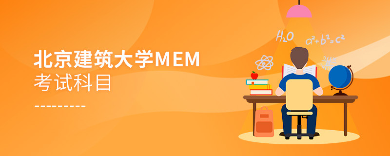 北京建筑大學MEM有哪些考試科目？