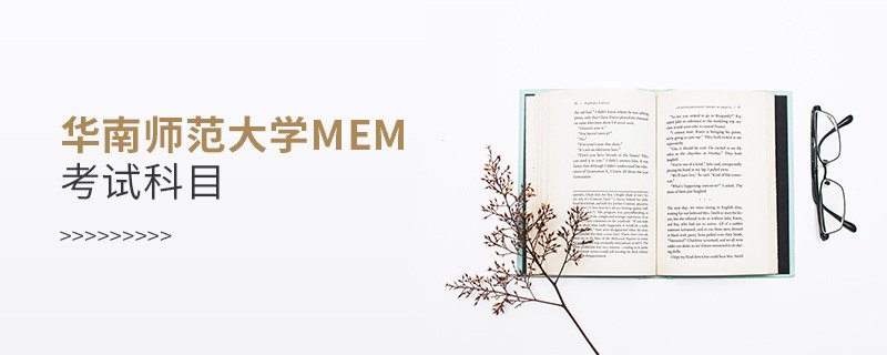 華南師范大學MEM考試科目解析！
