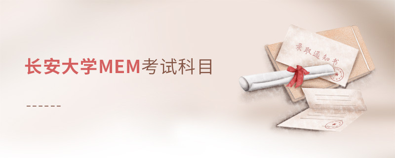 長安大學MEM考試科目解析！