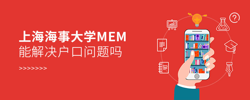 報考上海海事大學MEM可以解決戶口問題嗎？