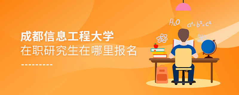 成都信息工程大學在職研究生在哪里報名？