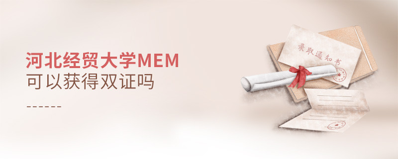 攻讀河北經貿大學MEM能夠獲得雙證嗎？
