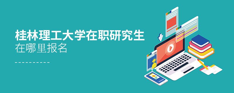 桂林理工大學在職研究生在哪里報名？