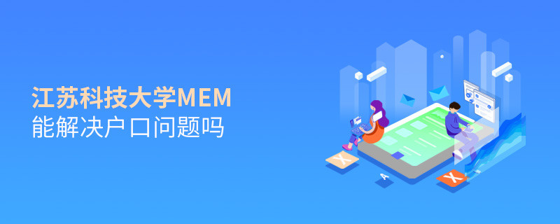 報考江蘇科技大學MEM可以解決戶口問題嗎？