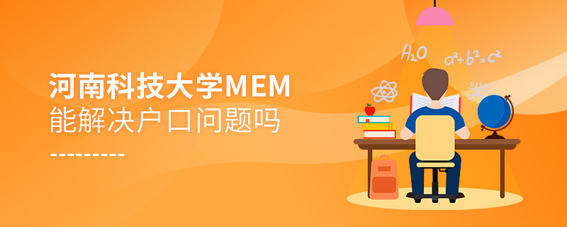 河南科技大學MEM能夠解決戶口問題嗎？