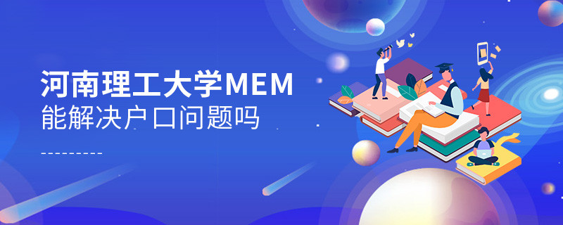 河南理工大學(xué)MEM能夠解決戶口問題嗎？