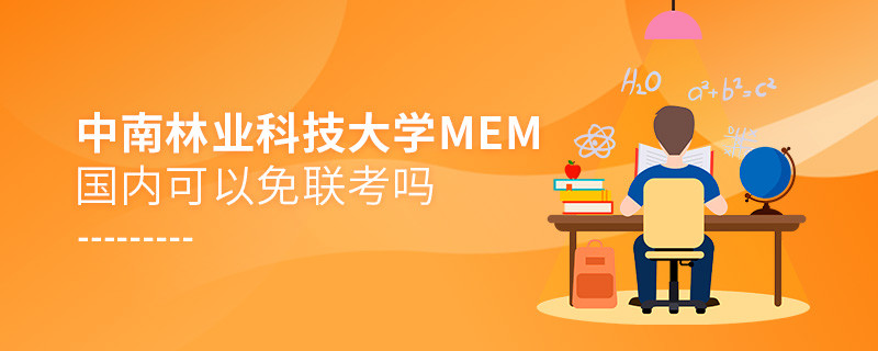 中南林業科技大學MEM國內可不可以免聯考？