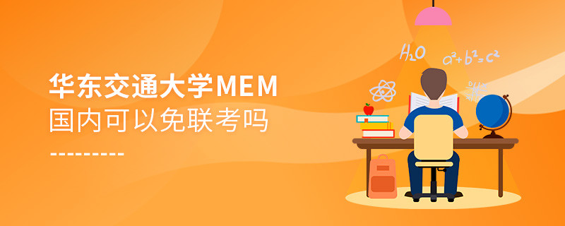 華東交通大學(xué)MEM國(guó)內(nèi)可不可以免聯(lián)考？