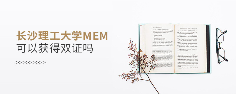 攻讀長沙理工大學MEM能夠獲得雙證嗎？